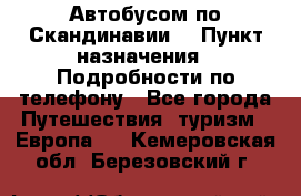 Автобусом по Скандинавии. › Пункт назначения ­ Подробности по телефону - Все города Путешествия, туризм » Европа   . Кемеровская обл.,Березовский г.